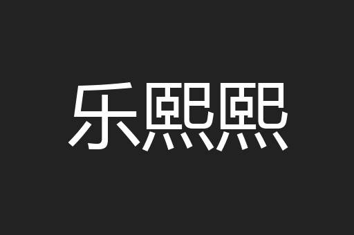 乐熙熙