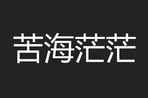 苦海茫茫