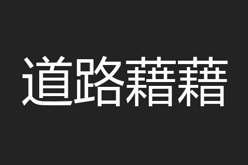 道路藉藉