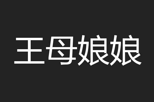 王母娘娘