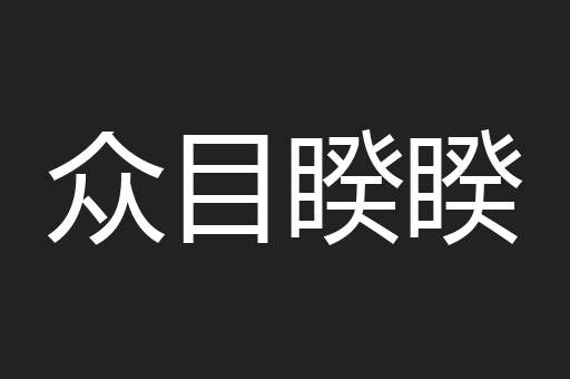 众目睽睽