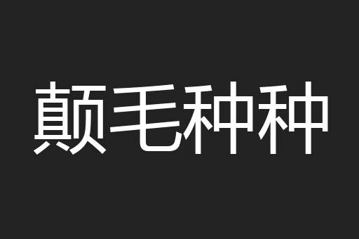 颠毛种种