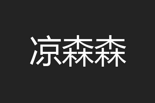 凉森森