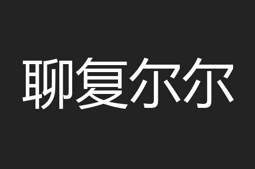 聊复尔尔