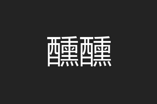 气息奄奄