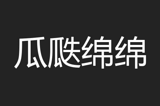 瓜瓞绵绵