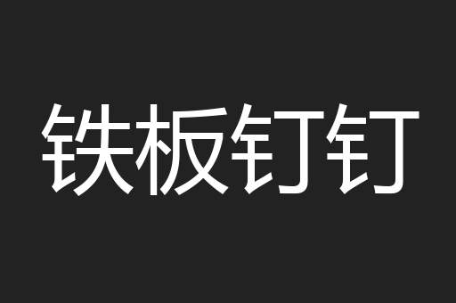 铁板钉钉