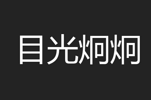 目光炯炯