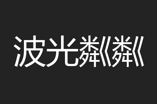 波光粼粼