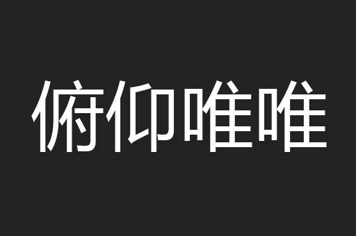 俯仰唯唯