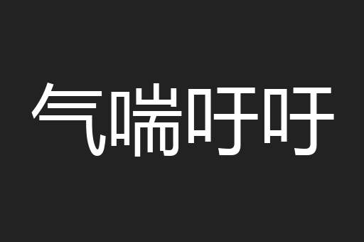 气喘吁吁