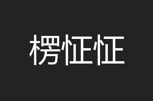 楞怔怔