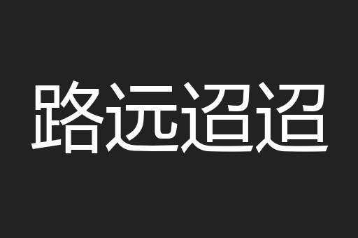路远迢迢