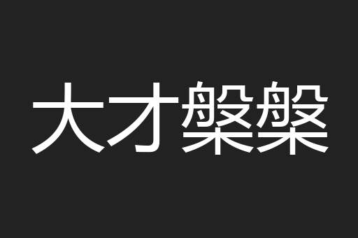 大才槃槃