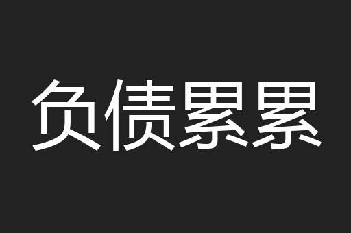 负债累累