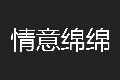 情意绵绵