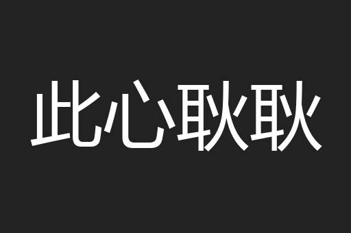 此心耿耿