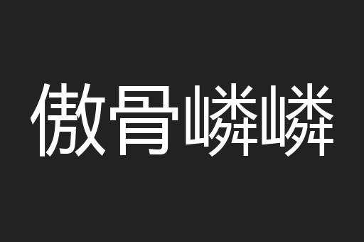 傲骨嶙嶙