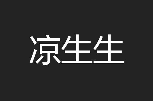 凉生生
