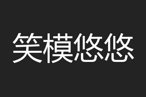 笑模悠悠