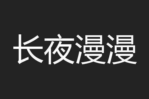 长夜漫漫