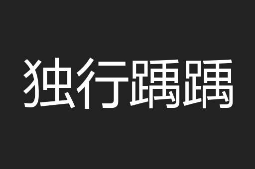 独行踽踽