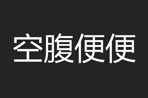 空腹便便