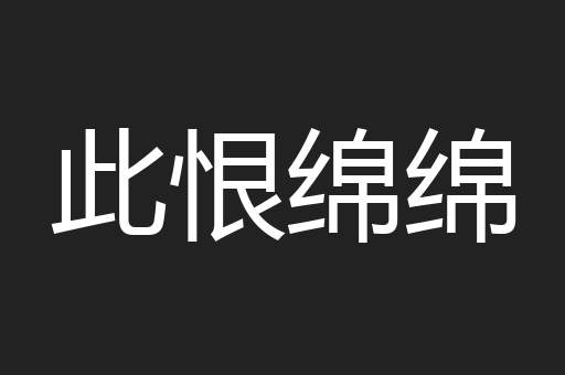 此恨绵绵