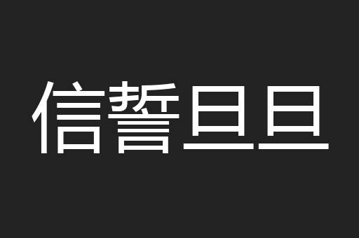 信誓旦旦
