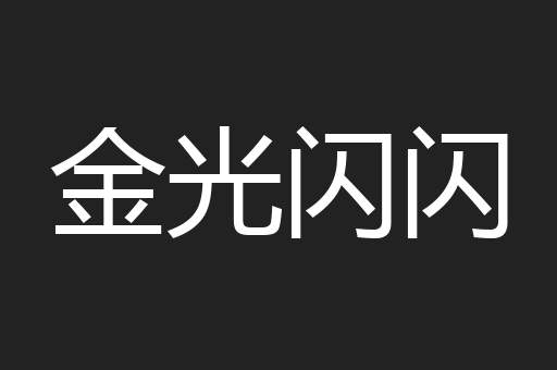 金光闪闪