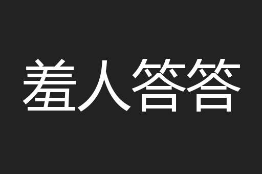羞人答答