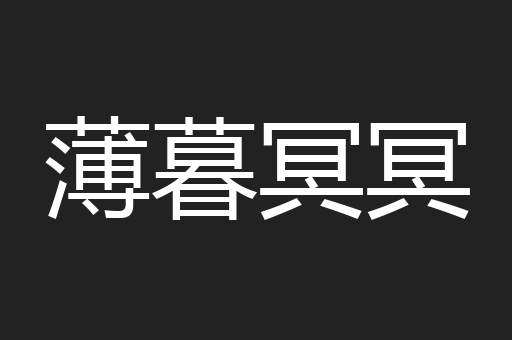 薄暮冥冥