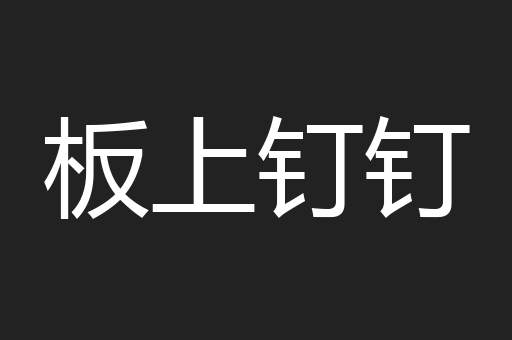 板上钉钉