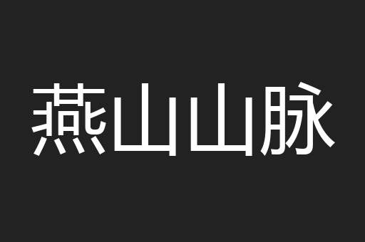 燕山山脉