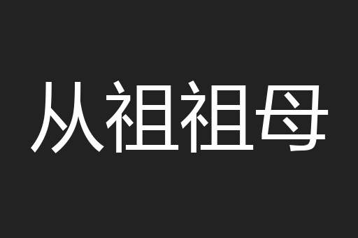 从祖祖母