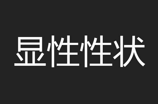 显性性状