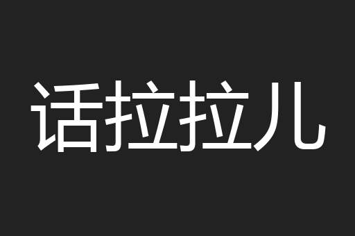 话拉拉儿