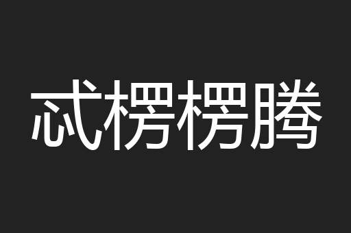 忒楞楞腾