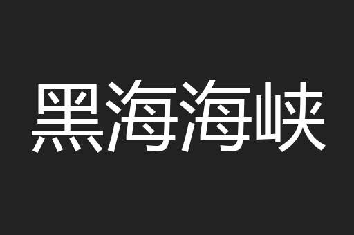 黑海海峡