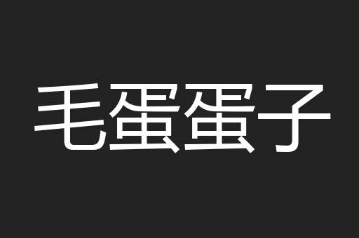 毛蛋蛋子