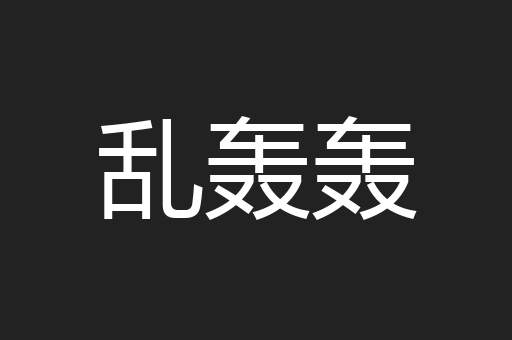 乱轰轰