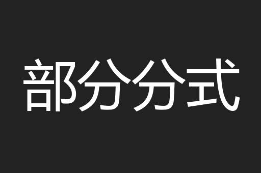 部分分式