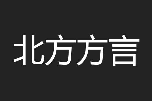北方方言