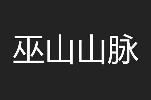巫山山脉