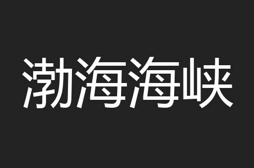 渤海海峡