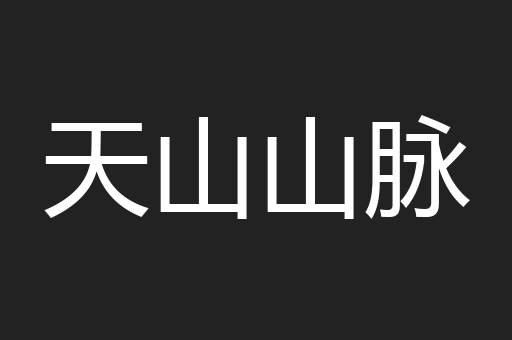 天山山脉