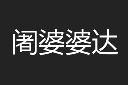 阇婆婆达