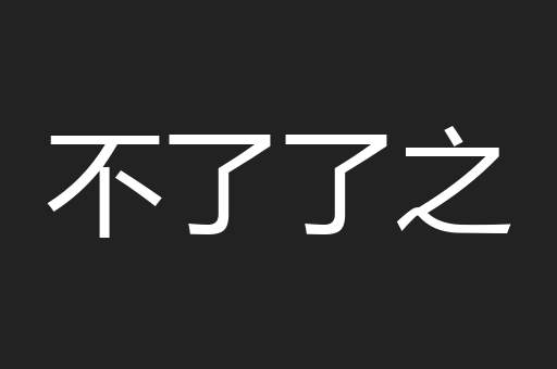 不了了之