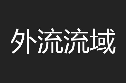 外流流域