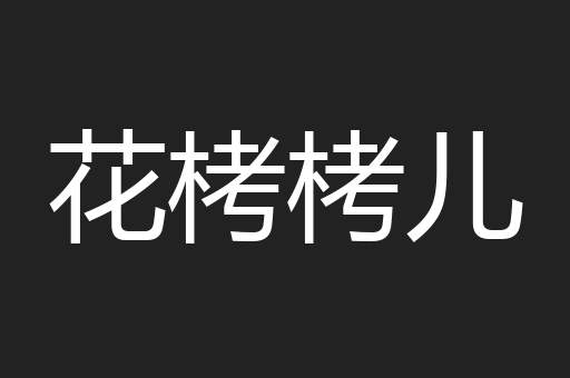花栲栲儿